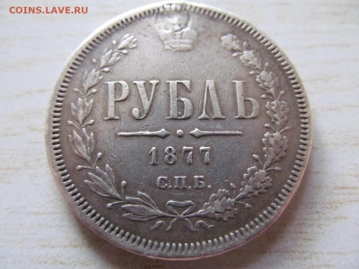1 рубль 1877 - IMG_4303.JPG