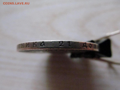 1 рубль 1893 - IMG_4312.JPG