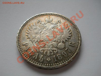 рубли 1897, 1898 - DSCN4344.JPG