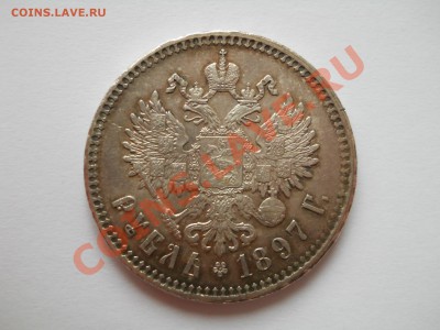 рубли 1897, 1898 - DSCN4343.JPG