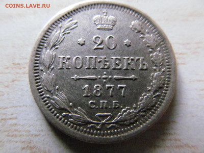 20 копеек 1877 - IMG_4317.JPG