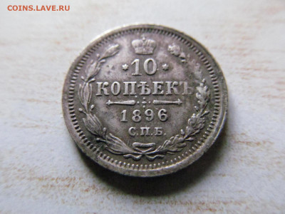 10 копеек 1896 - IMG_4322.JPG