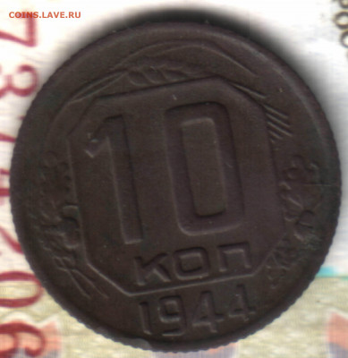 10 копеек, 1944 лот1 до 28.08.2022 в 22:10 мск - 22 в 22_49