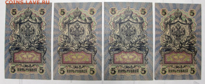 5 руб 1909 год 4 штуки 6-значный № - 2.09.22 в 22.00 - IMG_5091.JPG