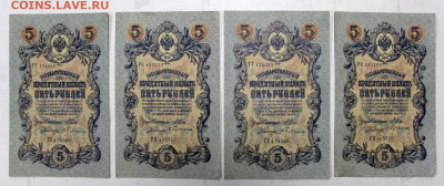 5 руб 1909 год 4 штуки 6-значный № - 2.09.22 в 22.00 - IMG_5090.JPG