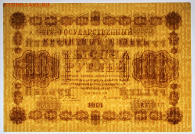 1000 руб 1918 год Милло АUNC - 2.09.22 в 22.00 - IMG_5439.JPG