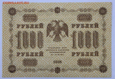 1000 руб 1918 год Милло АUNC - 2.09.22 в 22.00 - IMG_5435.JPG