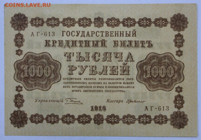 1000 руб 1918 год Милло АUNC - 2.09.22 в 22.00 - IMG_5434.JPG