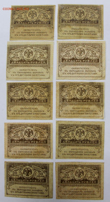 Керенки 20 руб 1917 год. 10 штук - 2.09.22 в 22.00 - ф 007