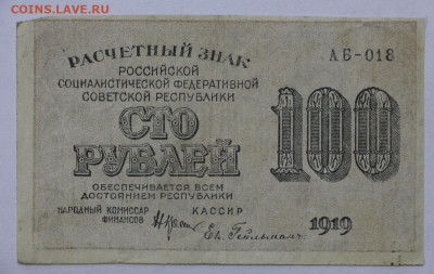 100 руб 1919 год Гельман  - 2.09.22 в 22.00 - IMG_4852.JPG