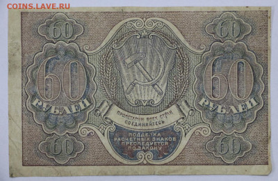 60 руб 1919 год Ложкин - 2.09.22 в 22.00 - IMG_5188.JPG