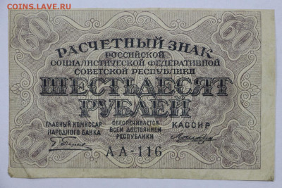 60 руб 1919 год Ложкин - 2.09.22 в 22.00 - IMG_5187.JPG