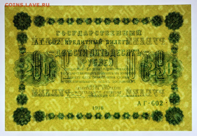 250 руб 1918 год AUNC - 2.09.22 в 22.00 - IMG_5098.JPG