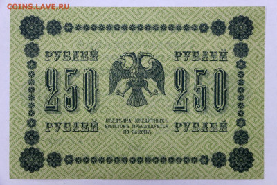 250 руб 1918 год AUNC - 2.09.22 в 22.00 - IMG_5085.JPG