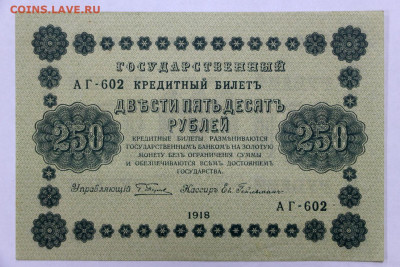 250 руб 1918 год AUNC - 2.09.22 в 22.00 - IMG_5084.JPG