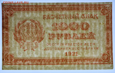 1000 руб 1921 год ВЗ 0001 - 2.09.22 в 22.00 - к 047