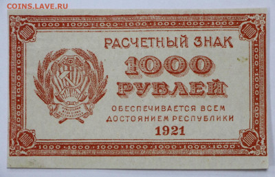 1000 руб 1921 год ВЗ 0001 - 2.09.22 в 22.00 - к 045