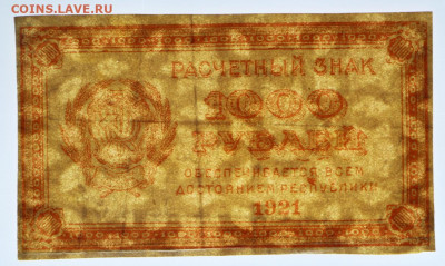 1000 руб 1921 год ВЗ звезды - 2.09.22 в 22.00 - IMG_5191.JPG