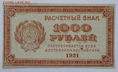 1000 руб 1921 год ВЗ звезды - 2.09.22 в 22.00 - IMG_5183.JPG