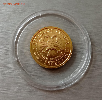 50 руб. 2008 Победоносец ММД unc золото 7,78гр, до 27.08.22 - IMG_20220827_112151