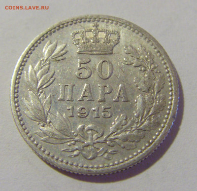 50 пара 1915 Сербия №1 02.09.2022 22:00 МСК - CIMG9904.JPG