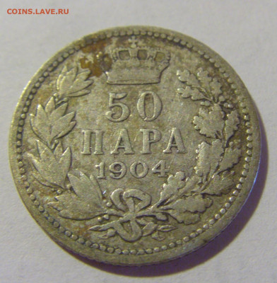 50 пара 1904 Сербия №2 02.09.2022 22:00 МСК - CIMG9912.JPG