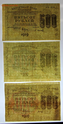 500 р 1919 г. ВЗ ЦИФРЫ вертикально по кассирам. ФИКС - фф 029