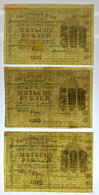 500 р 1919 г. ВЗ ЦИФРЫ вертикально по кассирам. ФИКС - фф 028