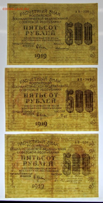 500 р 1919 г. ВЗ ЦИФРЫ вертикально по кассирам. ФИКС - фф 027