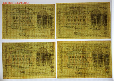 500 р 1919 г. ВЗ ЦИФРЫ горизонтально по кассирам. ФИКС - фф 024