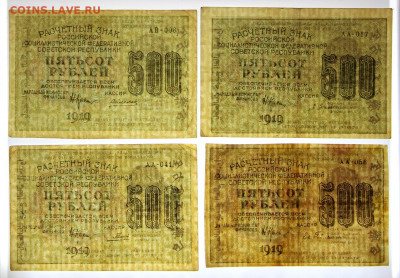 500 р 1919 г. ВЗ ЦИФРЫ горизонтально по кассирам. ФИКС - фф 023
