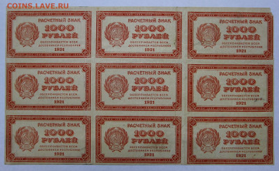 лист 9 бон 1000 руб 1921 год ВЗ цифры - 2.09.22 в 22.00 - IMG_4871.JPG