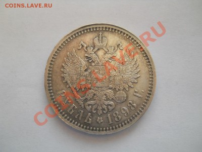 рубли 1897, 1898 - DSCN4413.JPG