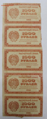 2 сцепки по 5 бон 1000 руб 1921 г  - 2.09.22 в 22.00 - IMG_4881.JPG