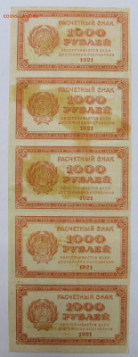 2 сцепки по 5 бон 1000 руб 1921 г  - 2.09.22 в 22.00 - IMG_4879.JPG