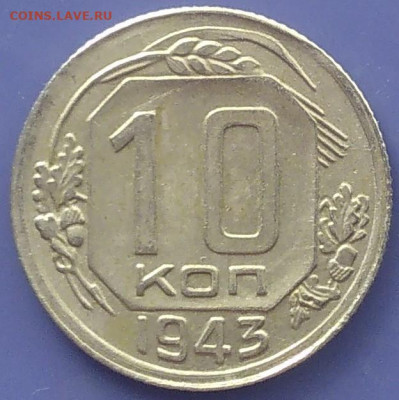 10 коп 1943 года - IMG_20220827_144505~2