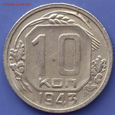 10 коп 1943 года - IMG_20220827_132300~2