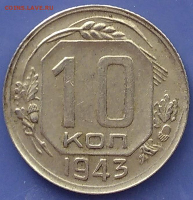 10 коп 1943 года - IMG_20220827_132329~2