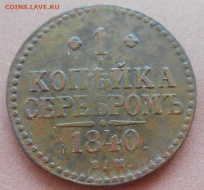 1 копейка серебром 1840 ЕМ до 31.08.2022 - монеты 523