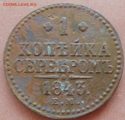 1 копейка серебром 1843 ЕМ до 31.08.2022 - монеты 525