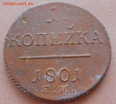 1 копейка 1801 ЕМ до 31.08.2022 - монеты 527