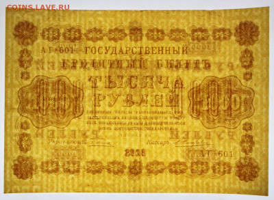 1000 руб 1918 год Жихарев AUNC - 2.09.22 в 22.00 - IMG_5464.JPG