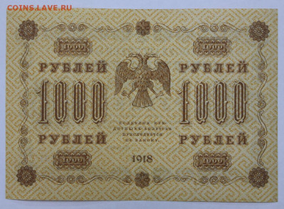 1000 руб 1918 год Жихарев AUNC - 2.09.22 в 22.00 - IMG_5453.JPG