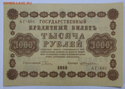 1000 руб 1918 год Жихарев AUNC - 2.09.22 в 22.00 - IMG_5452.JPG