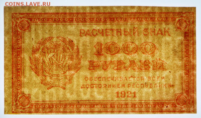 1000 руб 1921 год ВЗ цифры AUNC - 2.09.22 в 22.00 - IMG_5466.JPG