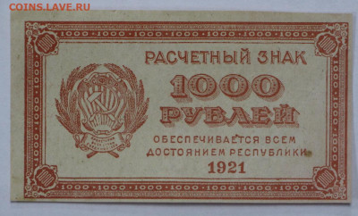 1000 руб 1921 год ВЗ цифры AUNC - 2.09.22 в 22.00 - IMG_5454.JPG