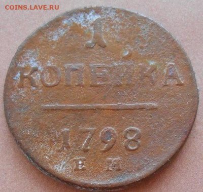 1 копейка 1798 ЕМ до 31.08.2022 - монеты 529