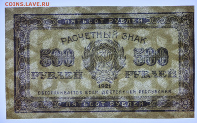 500 руб 1921 год аUNC - 2.09.22 в 22.00 - IMG_5465.JPG