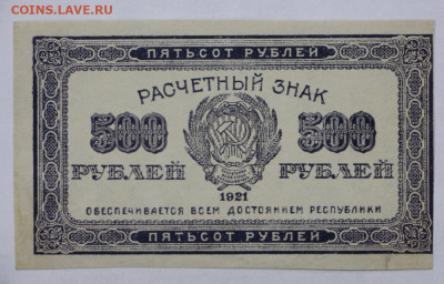 500 руб 1921 год аUNC - 2.09.22 в 22.00 - IMG_5456.JPG