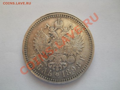 рубли 1897, 1898 - DSCN4411.JPG